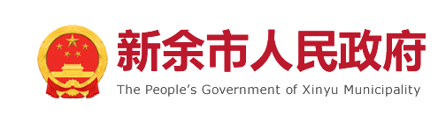 新余市人民政府